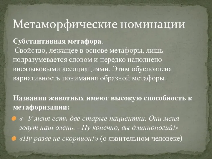 Субстантивная метафора. Свойство, лежащее в основе метафоры, лишь подразумевается словом и