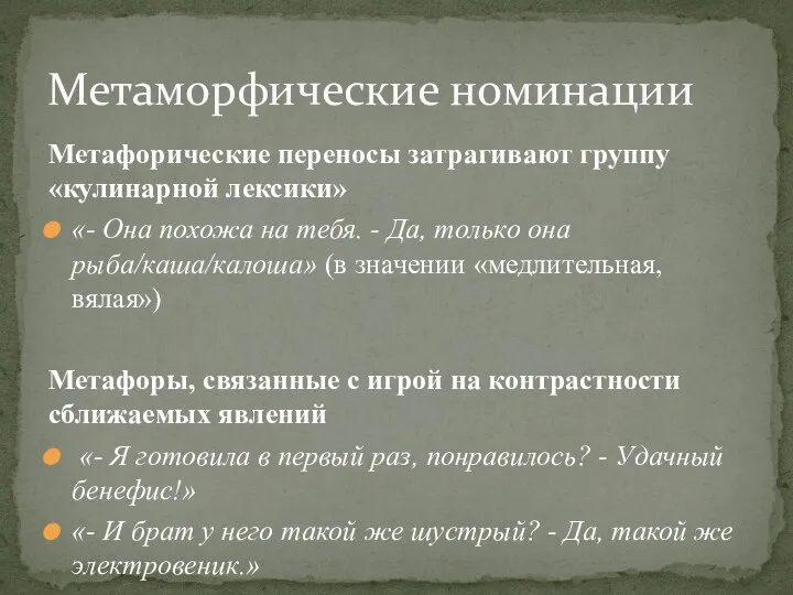 Метафорические переносы затрагивают группу «кулинарной лексики» «- Она похожа на тебя.