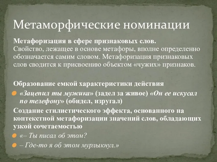 Метафоризация в сфере признаковых слов. Свойство, лежащее в основе метафоры, вполне