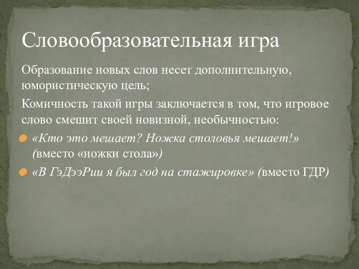 Образование новых слов несет дополнительную, юмористическую цель; Комичность такой игры заключается