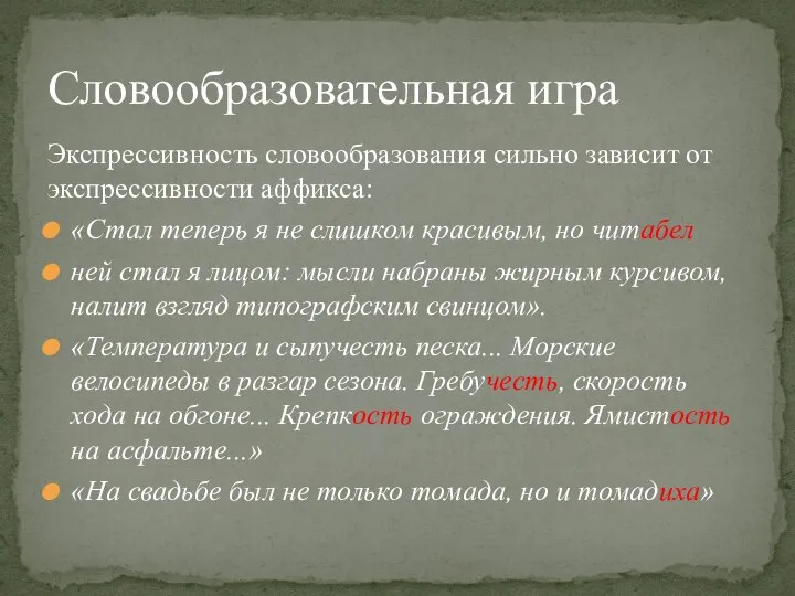 Экспрессивность словообразования сильно зависит от экспрессивности аффикса: «Стал теперь я не