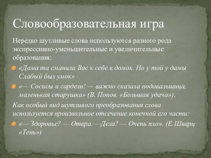 Нередко шутливые слова используются разного рода экспрессивно-уменьшительные и увеличительные образования: «Дама