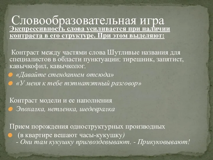 Экспрессивность слова усиливается при наличии контраста в его структуре. При этом