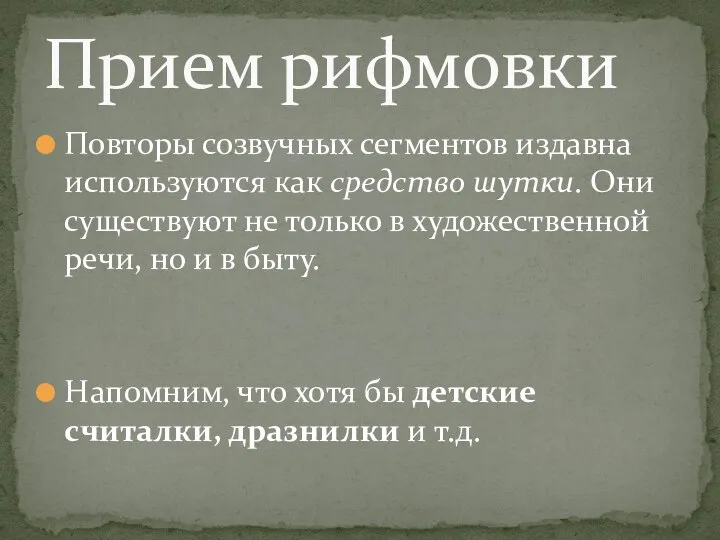 Повторы созвучных сегментов издавна используются как средство шутки. Они существуют не