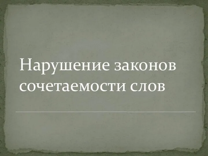 Нарушение законов сочетаемости слов