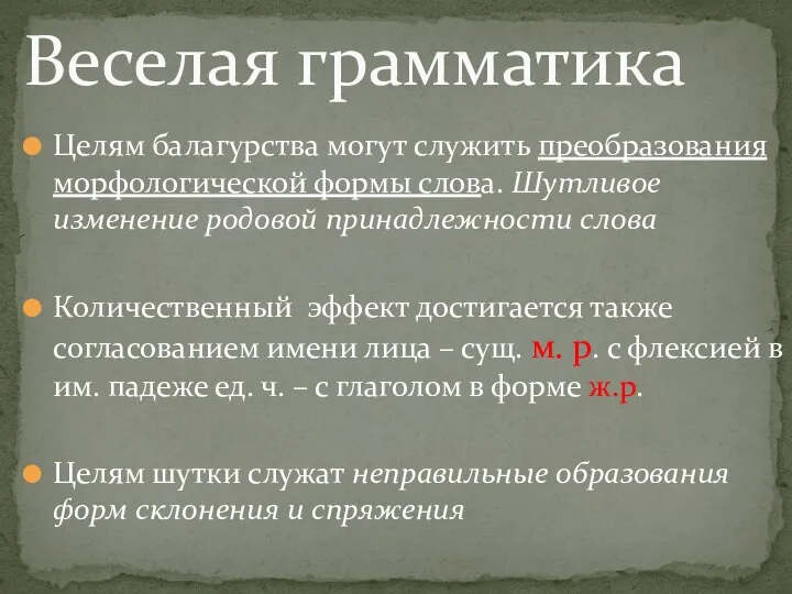 Целям балагурства могут служить преобразования морфологической формы слова. Шутливое изменение родовой