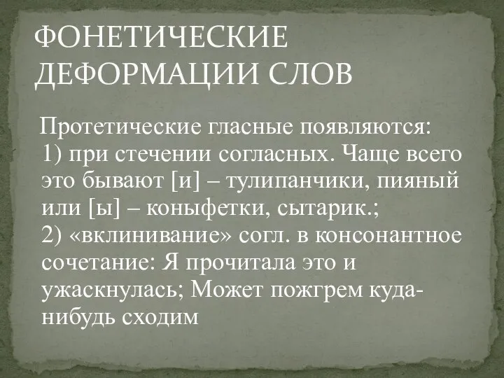 Протетические гласные появляются: 1) при стечении согласных. Чаще всего это бывают