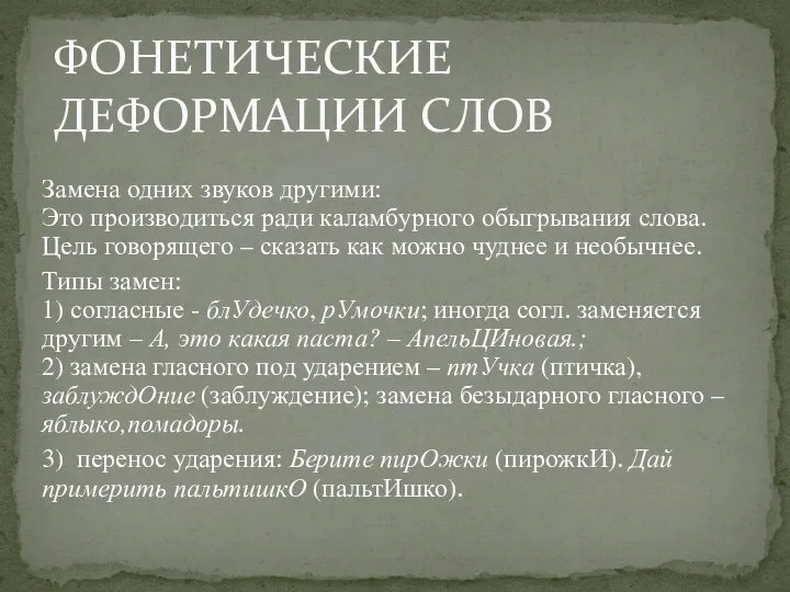 Замена одних звуков другими: Это производиться ради каламбурного обыгрывания слова. Цель