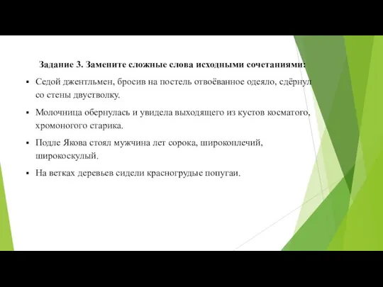 Задание 3. Замените сложные слова исходными сочетаниями: Седой джентльмен, бросив на