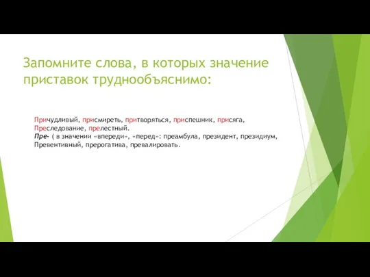 Запомните слова, в которых значение приставок труднообъяснимо: Причудливый, присмиреть, притворяться, приспешник,