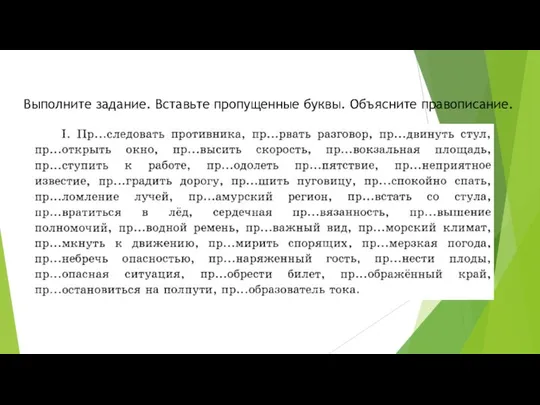 Выполните задание. Вставьте пропущенные буквы. Объясните правописание.