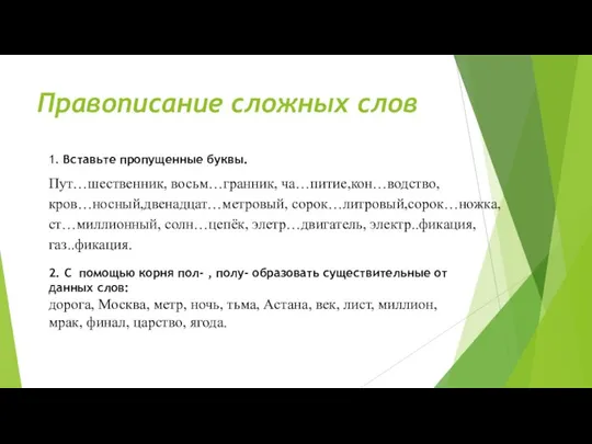 Правописание сложных слов Пут…шественник, восьм…гранник, ча…питие,кон…водство, кров…носный,двенадцат…метровый, сорок…литровый,сорок…ножка, ст…миллионный, солн…цепёк, элетр…двигатель,