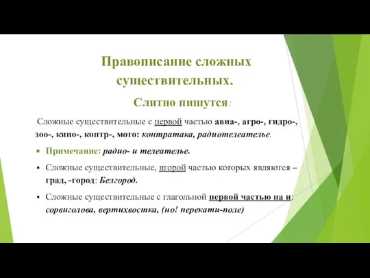 Правописание сложных существительных. Слитно пишутся: Сложные существительные с первой частью авиа-,