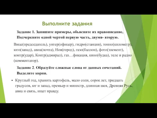 Задание 1. Запишите примеры, объясните их правописание, Подчеркните одной чертой первую