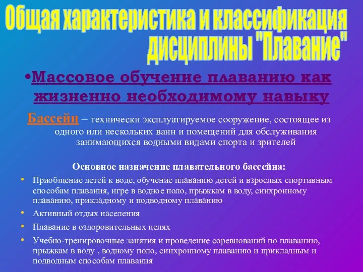 Массовое обучение плаванию как жизненно необходимому навыку Бассейн – технически эксплуатируемое