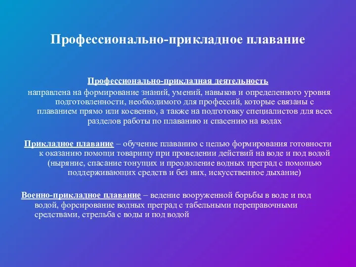 Профессионально-прикладное плавание Профессионально-прикладная деятельность направлена на формирование знаний, умений, навыков и