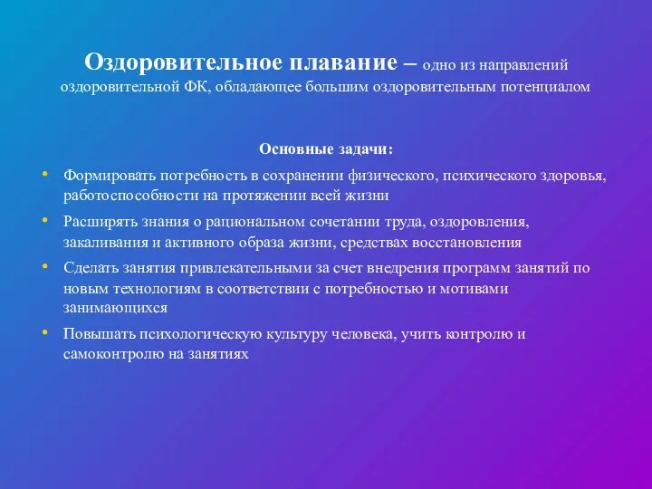 Оздоровительное плавание – одно из направлений оздоровительной ФК, обладающее большим оздоровительным