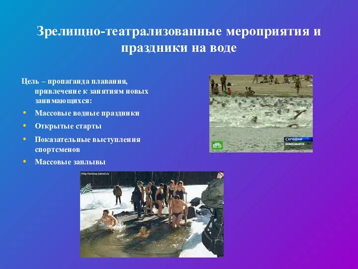 Зрелищно-театрализованные мероприятия и праздники на воде Цель – пропаганда плавания, привлечение