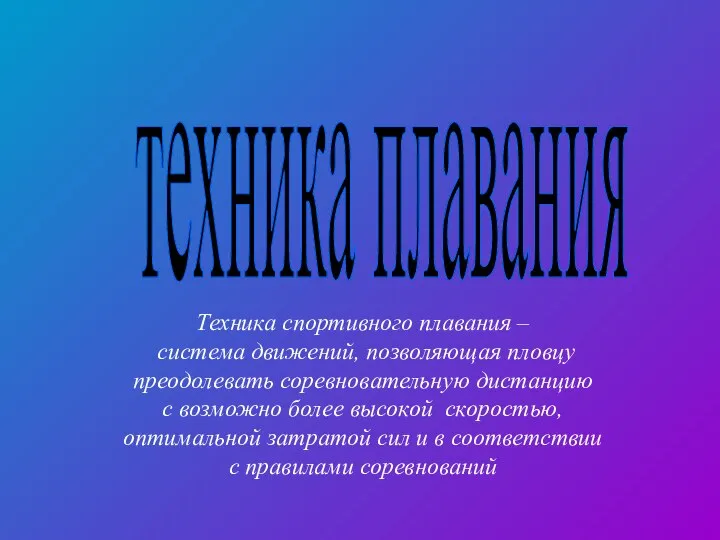 техника плавания Техника спортивного плавания – система движений, позволяющая пловцу преодолевать