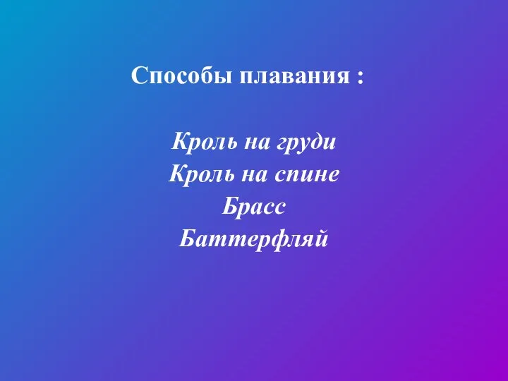 Способы плавания : Кроль на груди Кроль на спине Брасс Баттерфляй