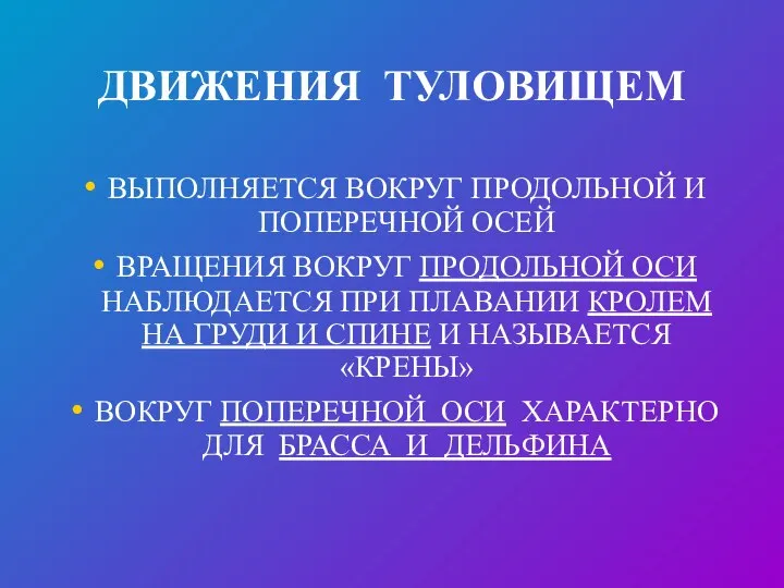 ДВИЖЕНИЯ ТУЛОВИЩЕМ ВЫПОЛНЯЕТСЯ ВОКРУГ ПРОДОЛЬНОЙ И ПОПЕРЕЧНОЙ ОСЕЙ ВРАЩЕНИЯ ВОКРУГ ПРОДОЛЬНОЙ