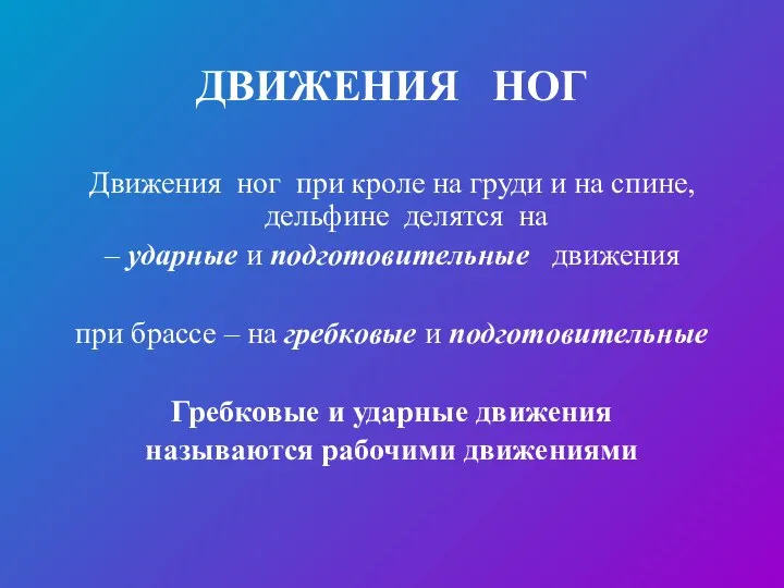 ДВИЖЕНИЯ НОГ Движения ног при кроле на груди и на спине,