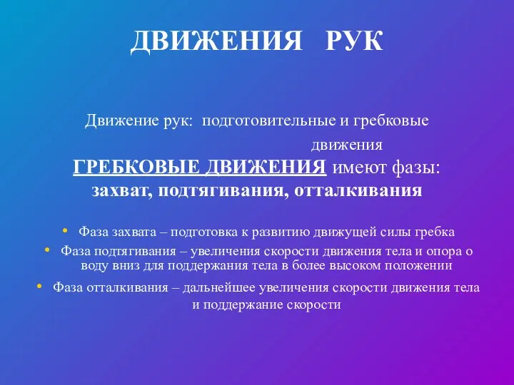 ДВИЖЕНИЯ РУК Движение рук: подготовительные и гребковые движения ГРЕБКОВЫЕ ДВИЖЕНИЯ имеют