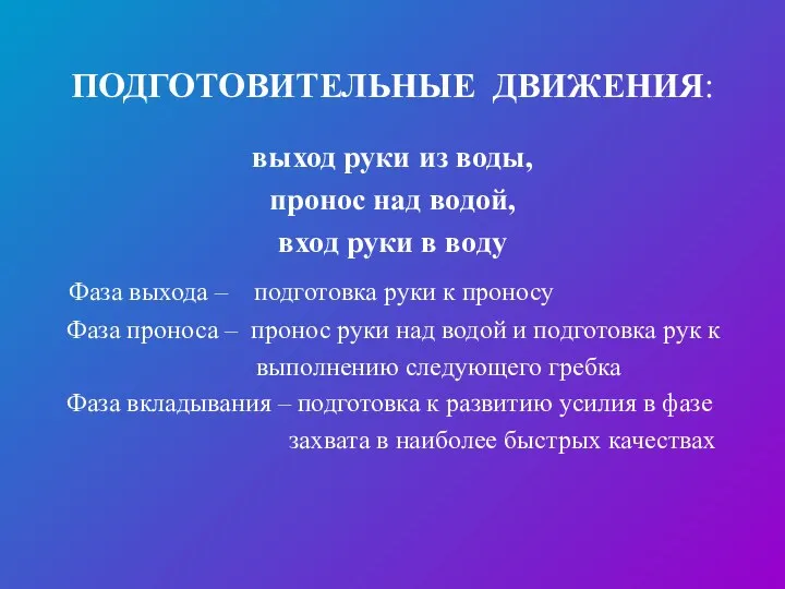 ПОДГОТОВИТЕЛЬНЫЕ ДВИЖЕНИЯ: выход руки из воды, пронос над водой, вход руки