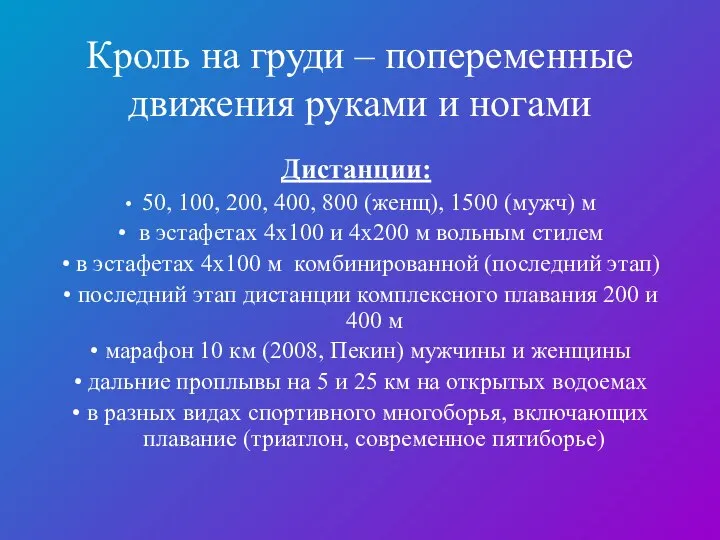 Кроль на груди – попеременные движения руками и ногами Дистанции: •