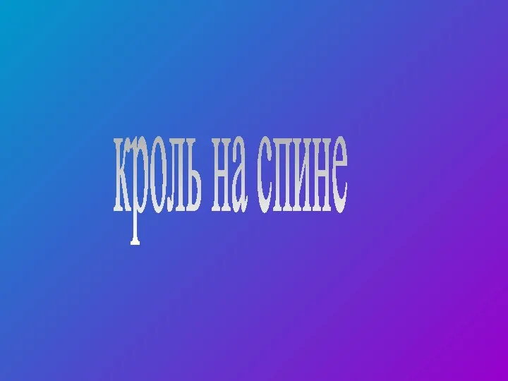 кроль на спине