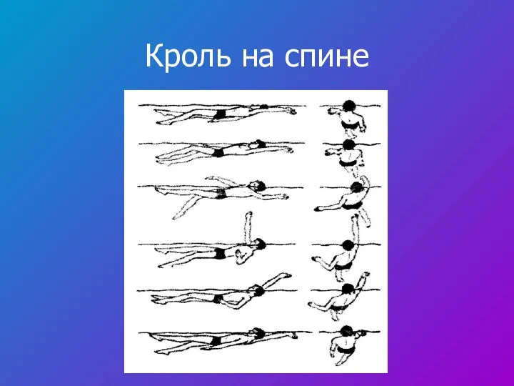 Кроль на спине