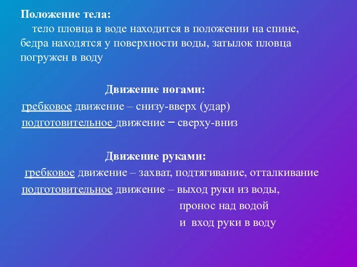 Положение тела: тело пловца в воде находится в положении на спине,