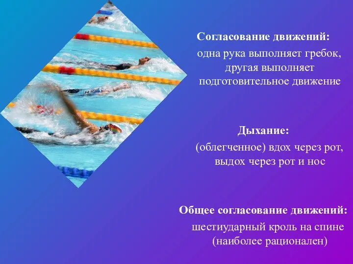 Согласование движений: одна рука выполняет гребок, другая выполняет подготовительное движение Дыхание: