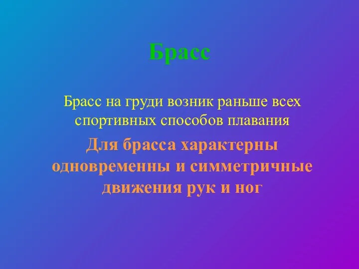 Брасс Брасс на груди возник раньше всех спортивных способов плавания Для