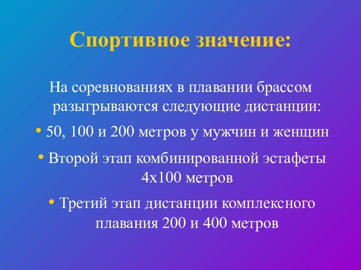 Спортивное значение: На соревнованиях в плавании брассом разыгрываются следующие дистанции: 50,