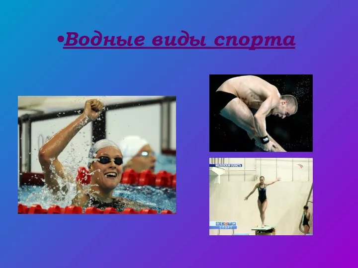 Водные виды спорта