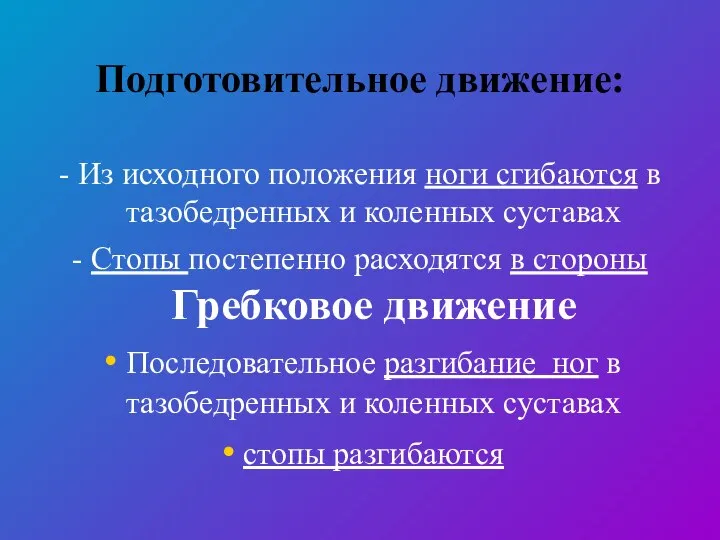 Подготовительное движение: - Из исходного положения ноги сгибаются в тазобедренных и