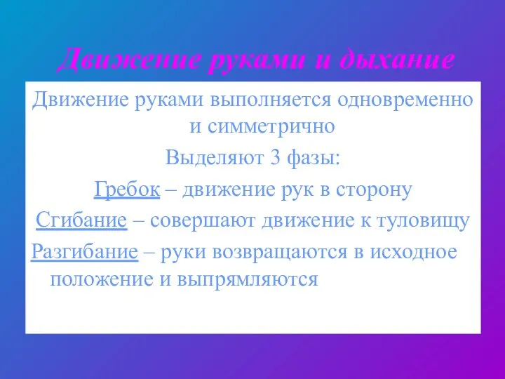 Движение руками и дыхание Движение руками выполняется одновременно и симметрично Выделяют