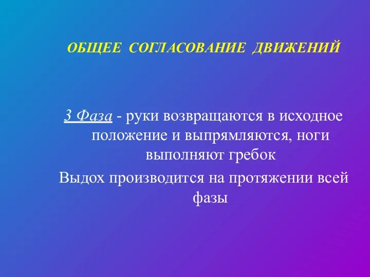 ОБЩЕЕ СОГЛАСОВАНИЕ ДВИЖЕНИЙ 3 Фаза - руки возвращаются в исходное положение