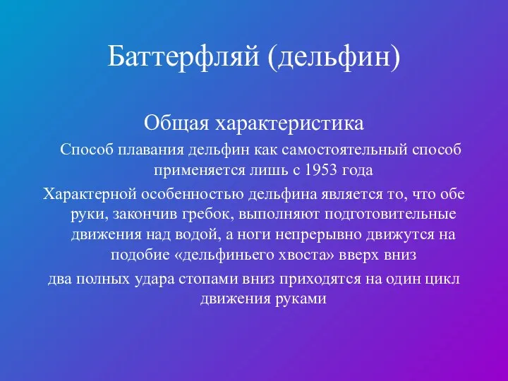 Баттерфляй (дельфин) Общая характеристика Способ плавания дельфин как самостоятельный способ применяется