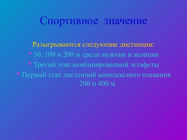 Спортивное значение Разыгрываются следующие дистанции: * 50, 100 и 200 м