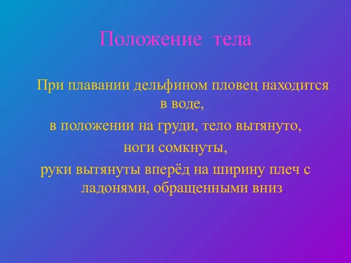 Положение тела При плавании дельфином пловец находится в воде, в положении