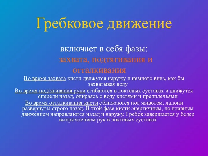 Гребковое движение включает в себя фазы: захвата, подтягивания и отталкивания Во