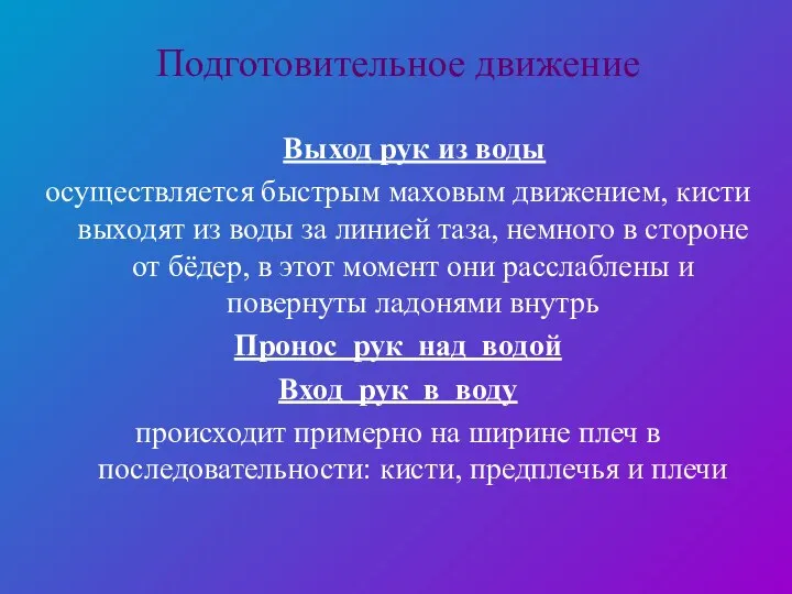 Подготовительное движение Выход рук из воды осуществляется быстрым маховым движением, кисти