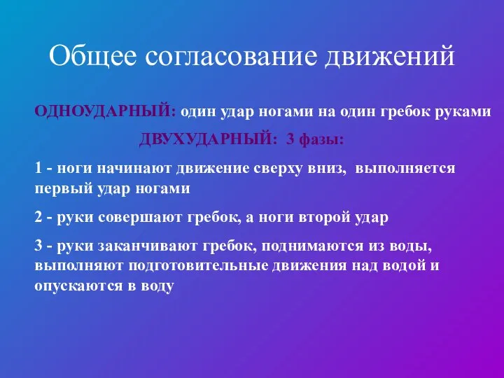 Общее согласование движений ОДНОУДАРНЫЙ: один удар ногами на один гребок руками