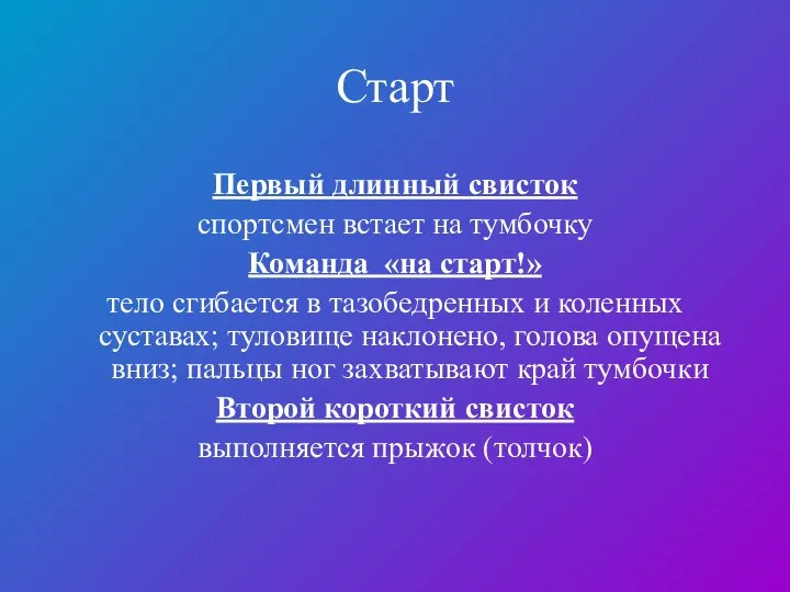 Старт Первый длинный свисток спортсмен встает на тумбочку Команда «на старт!»