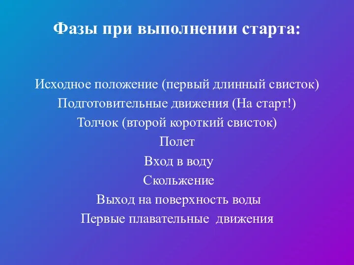 Фазы при выполнении старта: Исходное положение (первый длинный свисток) Подготовительные движения