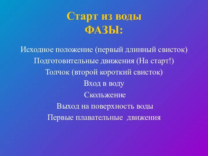 Старт из воды ФАЗЫ: Исходное положение (первый длинный свисток) Подготовительные движения