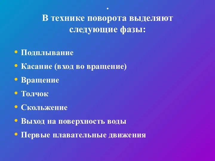 . В технике поворота выделяют следующие фазы: Подплывание Касание (вход во