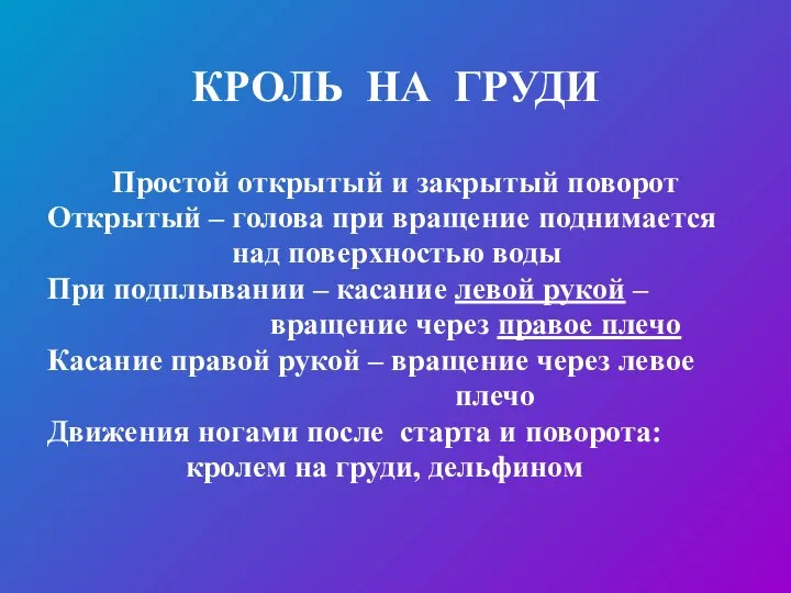 КРОЛЬ НА ГРУДИ Простой открытый и закрытый поворот Открытый – голова